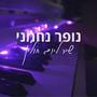 נופר נחמני - שיר של יום חולין (feat. אילנית) [Explicit]