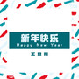 新年快乐 (Happy New Year)