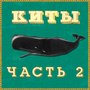 Киты (Часть 2)