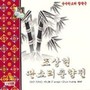 조상현 판소리 춘향전 VOL.2 - 판소리 춘향전