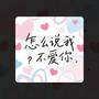 怎么说我不爱你