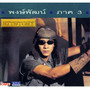 พงษ์พัฒน์, Vol. 3