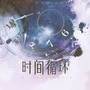 时间循环