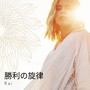 勝利の施律