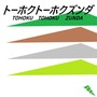 トーホクトーホクズンダ (feat. 東北ずん子, 東北きりたん, 東北イタコ & ずんだもん)