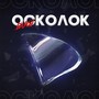 Осколок (Explicit)