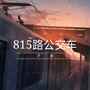 815路公交车