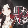 世末歌者