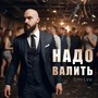 Надо валить