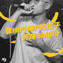 听HIP HOP的孩子 (feat. Bradd)