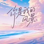 你是我的风景