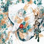 花鳥風月 (feat. さのみきひと)