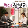 왔다! 장보리 OST PART7 (MBC 주말드라마)