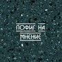 Пофиг на мнение (Explicit)