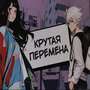 Крутая перемена (Explicit)