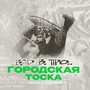 Городская Тоска (Remix by Стэпман)