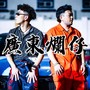 广东烂仔（第一部曲）1/6