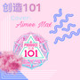 创造101