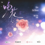 吻花