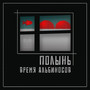 Полынь