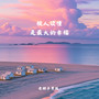被人读懂是最大的幸福