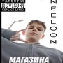 Магазина (Explicit)