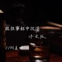 敬往事杯中沉浮（语录版）