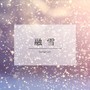 融雪