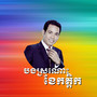 បងស្រណោះខែកត្តិក
