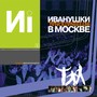 Иванушки в Москве, Ч. 1 (Live)