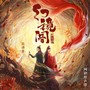 镜（网剧《幻镜阁》原声带OST）