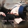 빛나거나 미치거나 OST Part.4