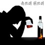 속쓰려 위쓰려