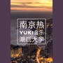 YuKi大学生音乐