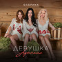 Девушка русская