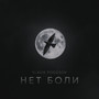 Нет боли