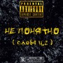 Не понятно (Слова ч. 2) [Explicit]