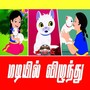 Madiyil Vizunthu