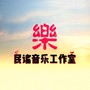 集宁版《成都》