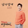 막돼먹은 영애씨 시즌 15 OST Part 4