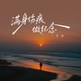满身伤痕做纪念