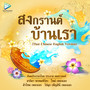 สงกรานต์บ้านเรา (Thai Chinese English Version)