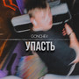 УПАСТЬ (Explicit)