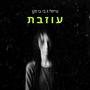 עוזבת (feat. B.B zaken)