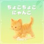 ちょこちょこにゃんこ