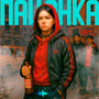 Пацанка (Explicit)