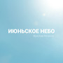 Июньское небо