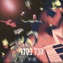 הכל בסדר