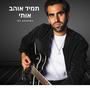 תמיד אוהב אותי - Tamid Ohev Oti Od Yoter Tov