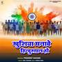 Khushiya Manawe Hindustan Ho